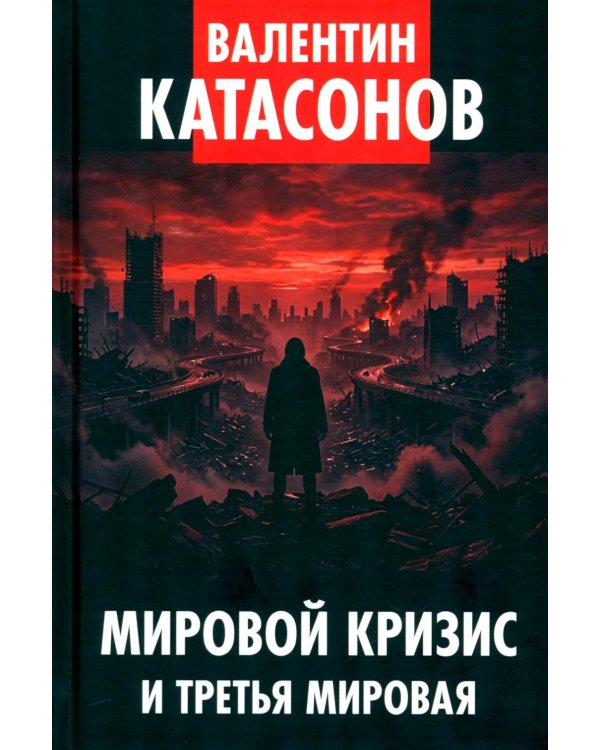 Дополнительное изображение книги «Мировой кризис и третья мировая»
