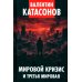 Дополнительное изображение книги «Мировой кризис и третья мировая»