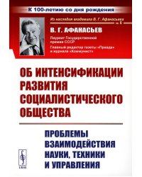 Об интенсификации развития социалистического общества: Проблемы взаимодействия науки, техники и управления (обл.). 2-е., стер