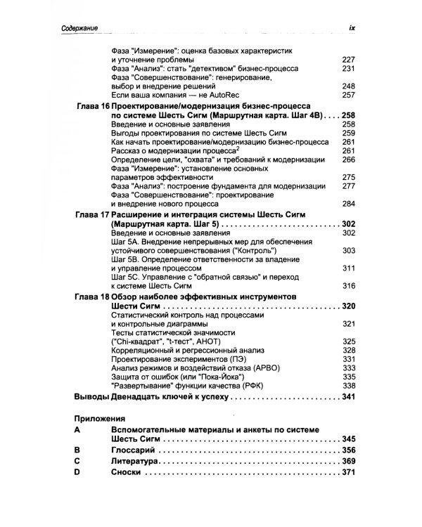 Курс на Шесть Сигм. Как General Electriс, Motorola и другие ведущие компании мира совершенствуют свое мастерство