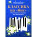 Классика на "бис": музыкальные шедевры для фортепиано. 4-е изд