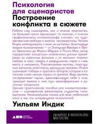 Психология для сценаристов: Построение конфликта в сюжете. 4-е изд. (обл.)