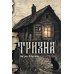 Тризна (с автографом)