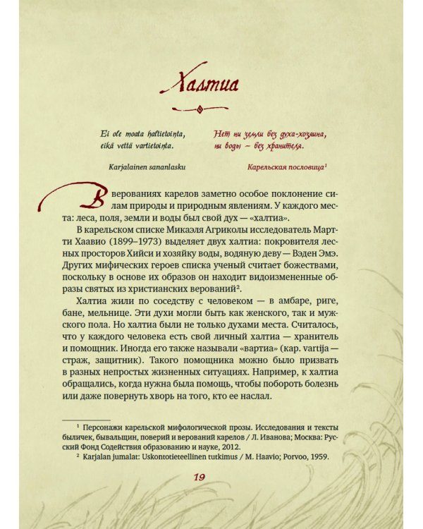 Карельские боги. За 300 лет до "Калевалы". Древний свод