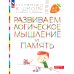 Развиваем логическое мышление и память: пособие для детей 6-7 лет (+ наклейки). 5-е изд., стер