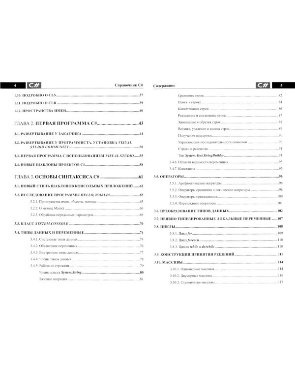 Справочник C#. Кратко, быстро, под рукой