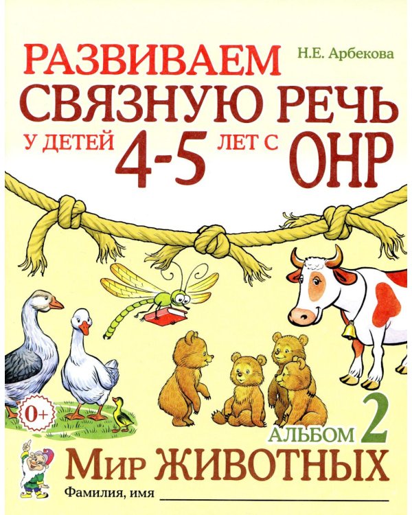 Развиваем связную речь у детей 4-5 лет с ОНР (комплект из 3-х альбомов)