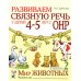 Развиваем связную речь у детей 4-5 лет с ОНР (комплект из 3-х альбомов)