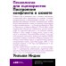 Психология для сценаристов: Построение конфликта в сюжете. 4-е изд. (обл.)