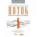 Международный бестселлер Поток: Психология оптимального переживания. 8-е изд