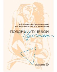 Поздний лучевой цистит