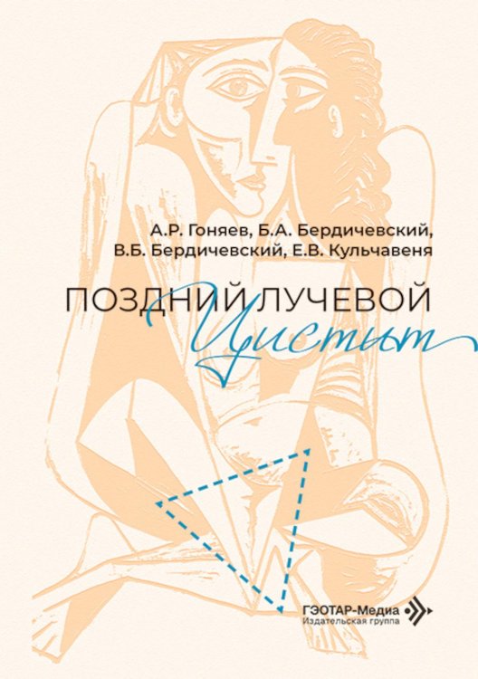 Обложка книги «Поздний лучевой цистит» — Гоняев Артем Романович;Бердичевский Борис Аркадьевич;Бердичевский Вадим Борисович, ISBN 9785970459331
