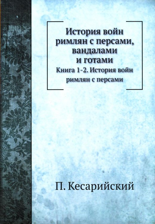 ЁЁ Медиа История войн римлян с персами, вандалами и готами. Книги 1, 2