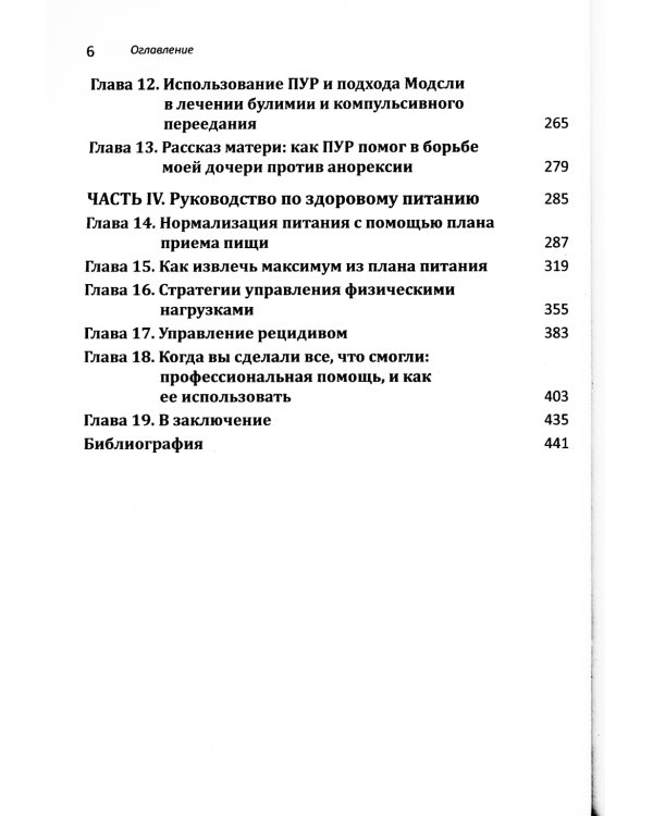 Расстройства пищевого поведения. Руководство для родителей. Поддержание самооценки,здорового питания