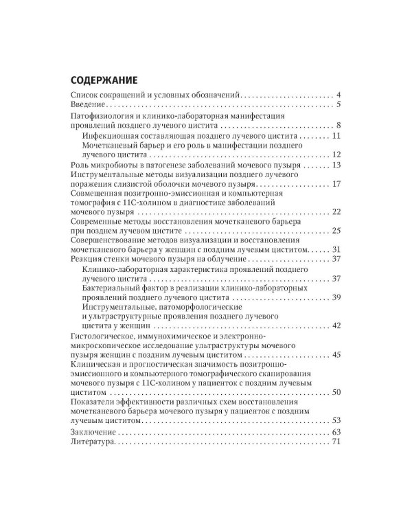 Дополнительное изображение книги «Поздний лучевой цистит»