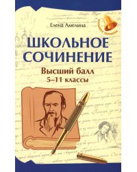 Школьное сочинение. Высший балл: 5-11 классы