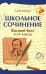 Школьное сочинение. Высший балл: 5-11 классы
