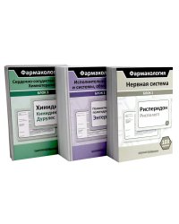 Фармакология: Нервная система; Испол.органы и системы, обмен веществ; Сердечно-сосудистая система; Химиотерапия (комплект карточек из 3-х блоков)