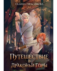Путешествие в Драконьи горы