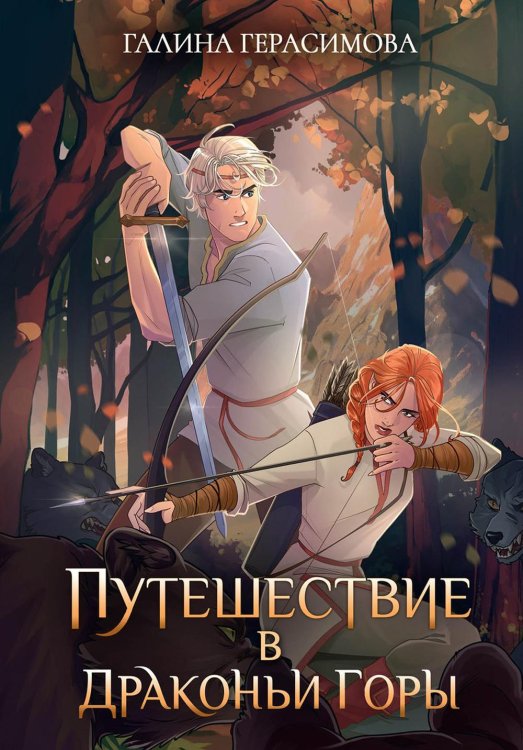 Уютное фэнтези Галины Герасимовой Путешествие в Драконьи горы