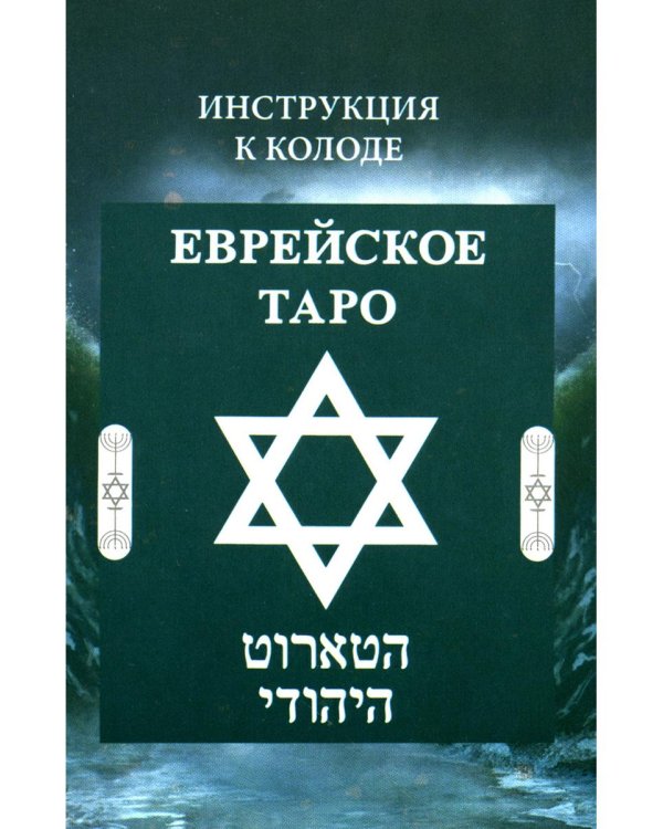 Еврейское Таро