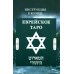 Еврейское Таро Еврейское Таро