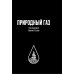 Для профессионалов и неспециалистов Природный газ