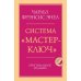 Система “Мастер-ключ”