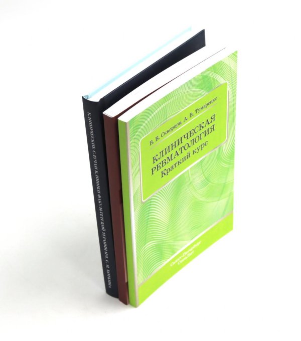 Вместе дешевле Ревматические болезни: Клиника, диагностика и лечение и клинические случаи терапии Боткина (комплект из 3-х книг)
