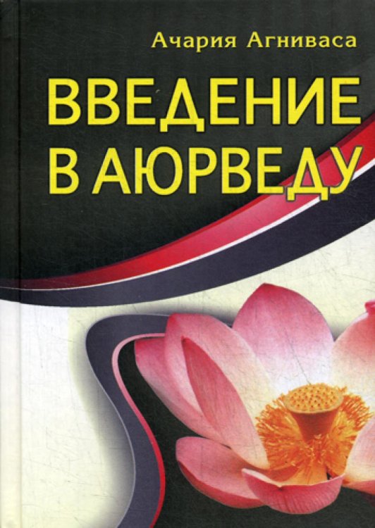 Введение в аюрведу. 3-е изд