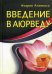 Введение в аюрведу. 3-е изд