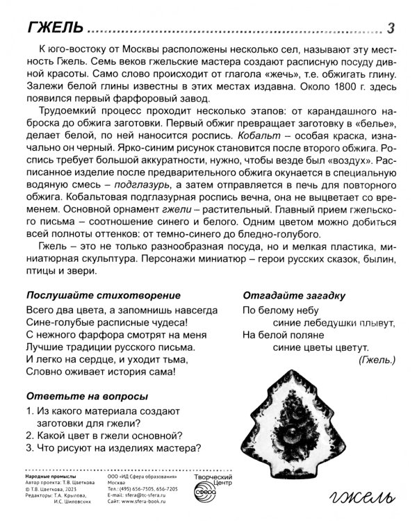 Демонстрационные картинки. Народные промыслы: 16 демонстрационных картинок с текстом
