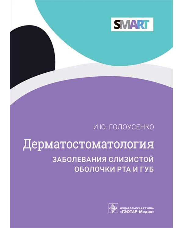 Дерматостоматология. Заболевания слизистой оболочки рта и губ