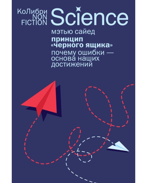 Принцип «черного ящика»: Почему ошибки — основа наших достижений