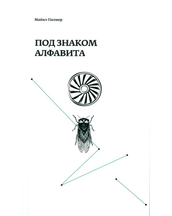 Под знаком алфавита