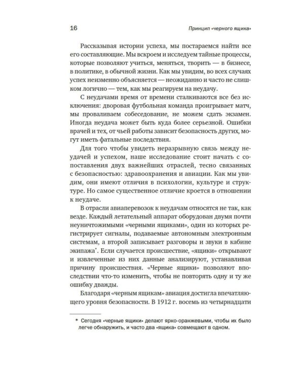 Принцип «черного ящика»: Почему ошибки — основа наших достижений