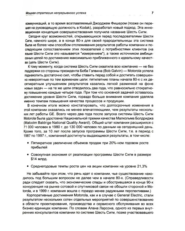 Курс на Шесть Сигм. Как General Electriс, Motorola и другие ведущие компании мира совершенствуют свое мастерство