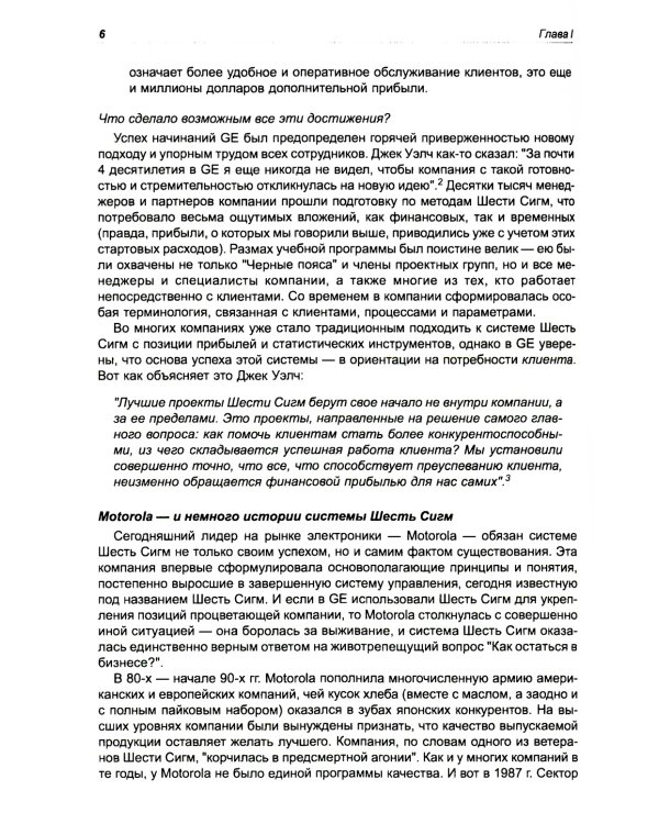 Курс на Шесть Сигм. Как General Electriс, Motorola и другие ведущие компании мира совершенствуют свое мастерство
