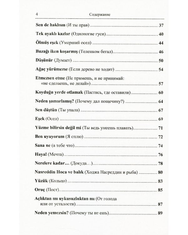 Турецкий язык с Ходжой Насреддином: Метод чтения Ильи Франка