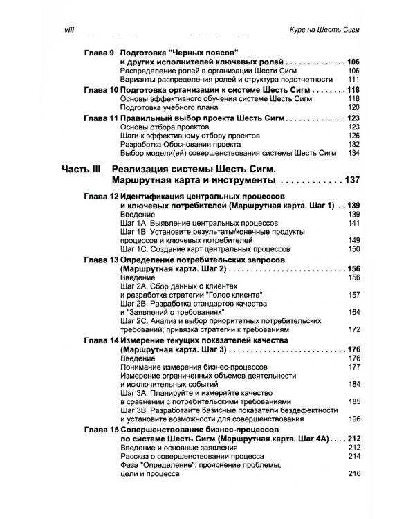 Курс на Шесть Сигм. Как General Electriс, Motorola и другие ведущие компании мира совершенствуют свое мастерство