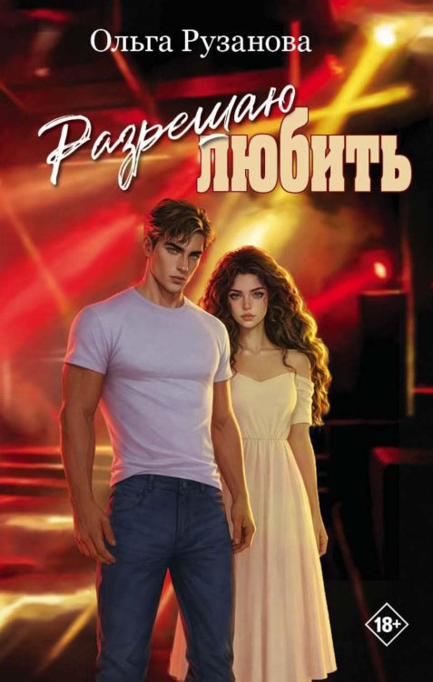 Обложка книги «Разрешаю любить» — Рузанова Ольга, ISBN 9785605603511