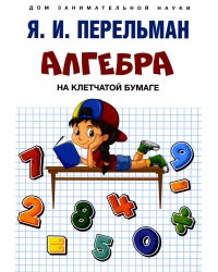Алгебра на клетчатой бумаге