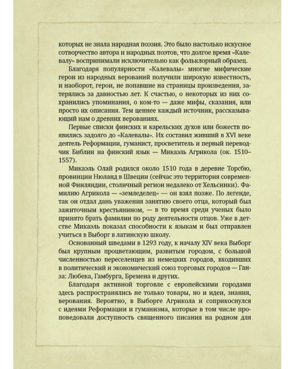 Карельские боги. За 300 лет до "Калевалы". Древний свод