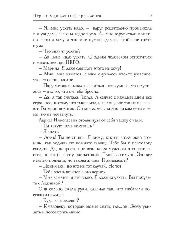 Первая Леди для (не) президента