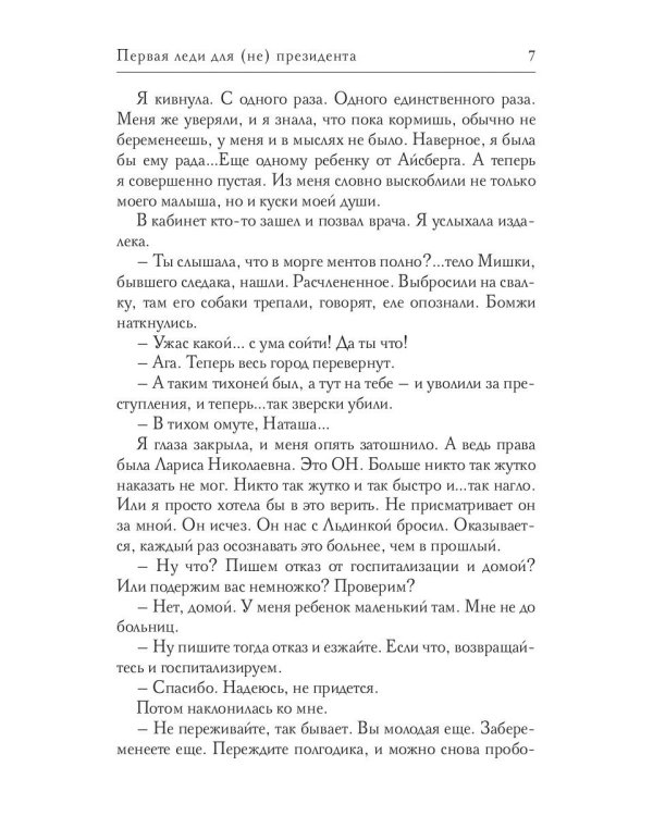 Первая Леди для (не) президента