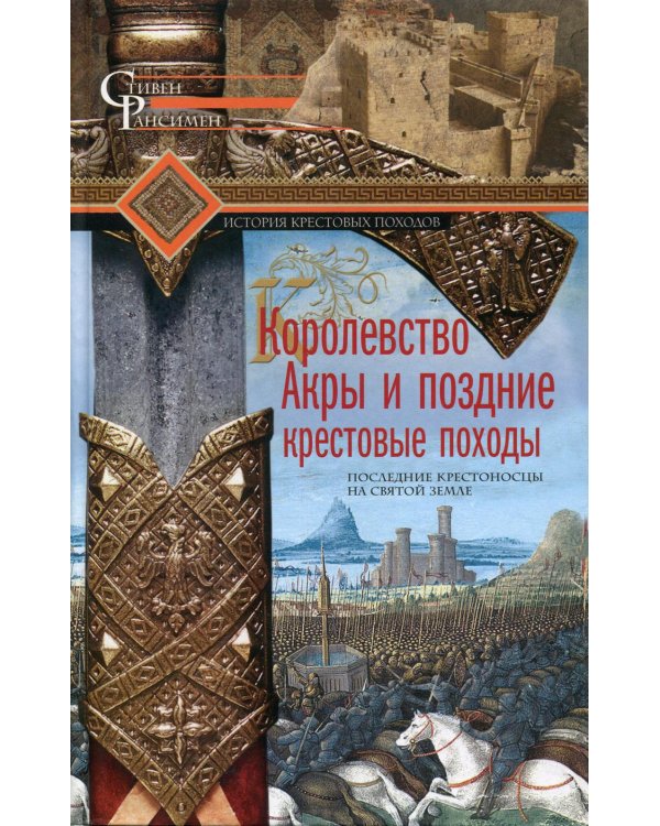 Королевство Акры и поздние крестовые походы. Последние крестоносцы на Святой земле
