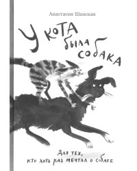 У кота была собака