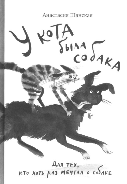 У кота была собака
