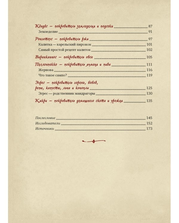 Карельские боги. За 300 лет до "Калевалы". Древний свод