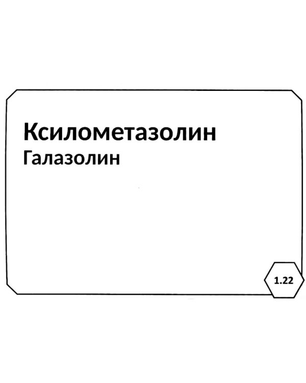 Фармакология: Нервная система; Испол.органы и системы, обмен веществ; Сердечно-сосудистая система; Химиотерапия (комплект карточек из 3-х блоков)